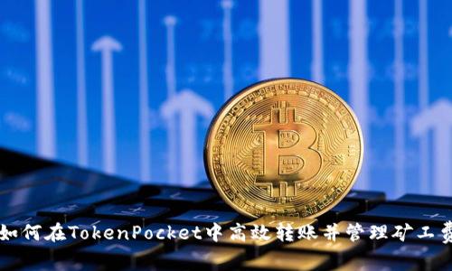 如何在TokenPocket中高效转账并管理矿工费
