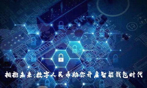 拥抱未来：数字人民币助你开启智能钱包时代