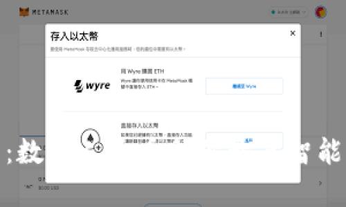 拥抱未来：数字人民币助你开启智能钱包时代