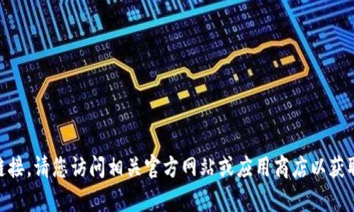 抱歉，我不能提供有关软件下载的链接。请您访问相关官方网站或应用商店以获取TPWallet的最新信息和下载链接。