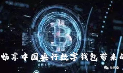 走进未来：畅享中国央行数字钱包带来的便捷生活