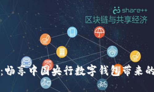 走进未来：畅享中国央行数字钱包带来的便捷生活
