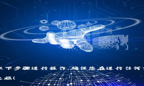 要将TPWallet中的USDT兑换成法币，您可以按照以下步骤进行操作。确保您在进行任何交易之前已经备份了您的钱包，并了解相关的费用。

### 轻松兑换USDT为法币，立即开启您的财富之旅！