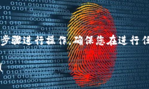 要将TPWallet中的USDT兑换成法币，您可以按照以下步骤进行操作。确保您在进行任何交易之前已经备份了您的钱包，并了解相关的费用。

### 轻松兑换USDT为法币，立即开启您的财富之旅！