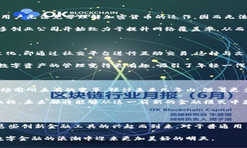 非洲加密货币钱包的崛起：探索数字金融的未来

加密货币, 非洲, 数字金融/guanjianci

在广袤的非洲大陆上，科技的快速发展正在重塑人们的生活，尤其是在金融领域。随着时间的推移，越来越多的人开始了解和使用加密货币，而加密货币钱包的出现更是为这一潮流提供了便利。非洲加密货币钱包不仅是个人投资的工具，它们还在促进地区经济发展、增强金融包容性、以及推动技术进步方面发挥了重要作用。

非洲加密货币钱包的多样性

在非洲，各种不同的加密货币钱包层出不穷，它们适应了当地用户的需求。无论是手机APP还是网页钱包，这些工具都致力于让用户在虚拟货币世界中畅游。例如，strongTrust Wallet/strong 是一个极具人气的移动钱包。它不仅支持多种币种的存储和交易，还提供了用户友好的界面，便于新手快速上手。

另一款颇受欢迎的选择是strongCoinomi/strong，这是一款多链加密钱包，支持超过千种的数字资产。它的安全性和私密性深受用户喜爱，这在非洲的某些国家尤为重要，因为金融隐私往往受到侵犯。

安全性与隐私保护

随着加密货币的兴起，安全性的问题也日益凸显。在非洲，许多人对于数字资产的保护感到忧虑。因此，很多加密货币钱包提供了强大的安全功能。例如，strongBlockchain Wallet/strong 采用了先进的加密技术，确保用户的资金和信息都得到妥善保护。更有多重身份验证和冷存储等安全措施，让用户在享受交易便利的同时，也能够保证自己的权益不受侵害。

非洲市场的机遇与挑战

非洲不仅是一个充满潜力的市场，同时也面临着诸多挑战。虽然加密货币钱包的使用逐渐普及，但许多人仍然缺乏必要的金融知识。教育问题使得部分地区的用户无法充分理解加密货币的运作，因而无法做出明智的投资决策。

此外，网络基础设施的不足也是一个不容忽视的问题。在一些偏远地区，网络信号的不稳定可能会影响到用户的交易体验，甚至可能造成资金的损失。对此，许多创业公司开始致力于提升网络覆盖率，从而改善用户体验。

文化关联性与地方特色

在非洲，金融交易往往伴随着文化和传统的元素。例如，在某些地区，亲朋好友之间的交易习惯仍然以现金为主，而这些地方的加密货币钱包也开始融入本土文化，即通过社交平台进行互动交易。这种与文化紧密结合的方式，使得新技术能够更快速地被当地人接受和应用。

许多钱包应用尝试在设计上融入非洲本地的元素，如色彩斑斓的界面、简单易懂的术语，甚至是可视化的图表，帮助用户更好地理解如何操作。同时，这也使得数字资产的管理变得更有趣，吸引了年轻一代的积极参与。

展望未来：数字金融的持续增长

随着科技进步和数字化潮流的涌动，加密货币钱包在非洲的未来发展前景广阔。从传统金融体系的补充，到数字经济的崛起，非洲的加密货币市场正在经历一场前所未有的变革。预计未来几年内，随着更多技术的引入和用户教育的加强，越来越多的人将打开加密货币的大门，探索数字金融的可能性。

此外，各国政府和金融机构也开始注意到这一变化，逐渐制定出鼓励加密货币发展的政策，吸引更多的投资者和创业者加盟。不管是个人用户，还是大型金融机构，未来都将能够从这一崭新的金融模式中获益。

总结

非洲的加密货币钱包不仅是现代科技与传统文化的融合，它更是每个人走向数字金融时代的桥梁。随着这片大陆上数字经济的不断壮大，更多的机会将随着这些创新金融工具的兴起而到来。对于普通用户而言，选择一个适合自己的加密货币钱包，不仅是投资的开始，更是未来无限可能的起点。 

在这个日益全球化的时代，掌握加密货币钱包的使用，将会是每一个非洲人不可或缺的生存技能。随着人们对数字资产的认识逐步加深，我们相信，非洲将在数字金融的浪潮中迎来更加美好的明天。