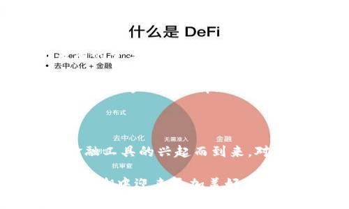非洲加密货币钱包的崛起：探索数字金融的未来

加密货币, 非洲, 数字金融/guanjianci

在广袤的非洲大陆上，科技的快速发展正在重塑人们的生活，尤其是在金融领域。随着时间的推移，越来越多的人开始了解和使用加密货币，而加密货币钱包的出现更是为这一潮流提供了便利。非洲加密货币钱包不仅是个人投资的工具，它们还在促进地区经济发展、增强金融包容性、以及推动技术进步方面发挥了重要作用。

非洲加密货币钱包的多样性

在非洲，各种不同的加密货币钱包层出不穷，它们适应了当地用户的需求。无论是手机APP还是网页钱包，这些工具都致力于让用户在虚拟货币世界中畅游。例如，strongTrust Wallet/strong 是一个极具人气的移动钱包。它不仅支持多种币种的存储和交易，还提供了用户友好的界面，便于新手快速上手。

另一款颇受欢迎的选择是strongCoinomi/strong，这是一款多链加密钱包，支持超过千种的数字资产。它的安全性和私密性深受用户喜爱，这在非洲的某些国家尤为重要，因为金融隐私往往受到侵犯。

安全性与隐私保护

随着加密货币的兴起，安全性的问题也日益凸显。在非洲，许多人对于数字资产的保护感到忧虑。因此，很多加密货币钱包提供了强大的安全功能。例如，strongBlockchain Wallet/strong 采用了先进的加密技术，确保用户的资金和信息都得到妥善保护。更有多重身份验证和冷存储等安全措施，让用户在享受交易便利的同时，也能够保证自己的权益不受侵害。

非洲市场的机遇与挑战

非洲不仅是一个充满潜力的市场，同时也面临着诸多挑战。虽然加密货币钱包的使用逐渐普及，但许多人仍然缺乏必要的金融知识。教育问题使得部分地区的用户无法充分理解加密货币的运作，因而无法做出明智的投资决策。

此外，网络基础设施的不足也是一个不容忽视的问题。在一些偏远地区，网络信号的不稳定可能会影响到用户的交易体验，甚至可能造成资金的损失。对此，许多创业公司开始致力于提升网络覆盖率，从而改善用户体验。

文化关联性与地方特色

在非洲，金融交易往往伴随着文化和传统的元素。例如，在某些地区，亲朋好友之间的交易习惯仍然以现金为主，而这些地方的加密货币钱包也开始融入本土文化，即通过社交平台进行互动交易。这种与文化紧密结合的方式，使得新技术能够更快速地被当地人接受和应用。

许多钱包应用尝试在设计上融入非洲本地的元素，如色彩斑斓的界面、简单易懂的术语，甚至是可视化的图表，帮助用户更好地理解如何操作。同时，这也使得数字资产的管理变得更有趣，吸引了年轻一代的积极参与。

展望未来：数字金融的持续增长

随着科技进步和数字化潮流的涌动，加密货币钱包在非洲的未来发展前景广阔。从传统金融体系的补充，到数字经济的崛起，非洲的加密货币市场正在经历一场前所未有的变革。预计未来几年内，随着更多技术的引入和用户教育的加强，越来越多的人将打开加密货币的大门，探索数字金融的可能性。

此外，各国政府和金融机构也开始注意到这一变化，逐渐制定出鼓励加密货币发展的政策，吸引更多的投资者和创业者加盟。不管是个人用户，还是大型金融机构，未来都将能够从这一崭新的金融模式中获益。

总结

非洲的加密货币钱包不仅是现代科技与传统文化的融合，它更是每个人走向数字金融时代的桥梁。随着这片大陆上数字经济的不断壮大，更多的机会将随着这些创新金融工具的兴起而到来。对于普通用户而言，选择一个适合自己的加密货币钱包，不仅是投资的开始，更是未来无限可能的起点。 

在这个日益全球化的时代，掌握加密货币钱包的使用，将会是每一个非洲人不可或缺的生存技能。随着人们对数字资产的认识逐步加深，我们相信，非洲将在数字金融的浪潮中迎来更加美好的明天。