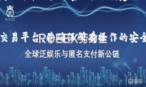 在这里，我可以为你提供关于如何出售TP Wallet中的币安币（BNB）的信息。以下是详细步骤和相关说明。

### 如何将TP Wallet中的币安币售出

#### 第一步：准备你的TP Wallet

安装和验证TP Wallet
首先，确保你的TP Wallet已经安装在你手机上，并且确认钱包中的币安币（BNB）可用且余额正确。打开你的TP Wallet应用，输入密码或者使用生物识别功能（如指纹或者面部识别）解锁钱包。

#### 第二步：选择交易平台

选择合适的交易所
为了顺利出售你的币安币，选择一个支持BNB交易的加密货币交易平台至关重要。常用的交易平台包括币安（Binance）、火币（Huobi）和OKEx等。
如果你还没有账户，需在所选交易所注册和完成认证。这个过程一般需要提供你的电子邮件地址、手机号码和身份信息。

#### 第三步：将币安币转入交易所钱包

转账BNB到交易所
在TP Wallet中找到币安币（BNB），选择“发送”选项。然后，输入你在交易所生成的BNB接收地址。确保地址完全正确，因为加密货币交易是不可逆的。
确认转账金额，支付少量网络手续费，然后发送币安币到交易所的钱包中。根据网络拥堵情况，转账可能需要几分钟到半小时不等。

#### 第四步：登录交易平台并交易

进行交易操作
当你的BNB成功转入交易所后，登录到你的账户。在交易界面，选择BNB与法币（如USDT、人民币等）或其他加密货币的交易对。
设定你的卖出价格和数量，选择市价单（按照市场现价卖出）或限价单（在设定价格水平上卖出）。确认交易信息，提交订单。

#### 第五步：提取法币或其他加密货币

提现操作
一旦订单成交，你可以选择将所得货币重新提现至你的银行账户或者转换为其他加密货币。进入交易所的“提现”页面，输入提现金额和接收的银行信息，与之前转入的流程类似。
请注意，提现过程可能会收取一定的手续费，并且需要一定的处理时间，通常在1-3个工作日之内。

#### 其他注意事项

安全与风险
在进行任何加密货币交易之前，请务必做好安全措施，确保你的账户启用了双重验证，并设置强密码。同时，建议对交易涉及的不确定性保持谨慎，尤其是市场波动明显时。

总结
通过以上过程，你可以顺利将TP Wallet中的币安币出售。关键在于选择合适的交易平台，并确保所有操作的安全性。始终保持对市场的关注，以便做出更为明智的交易决策。

希望这些内容能帮助你成功完成BNB的出售。如有其他问题，请随时询问。