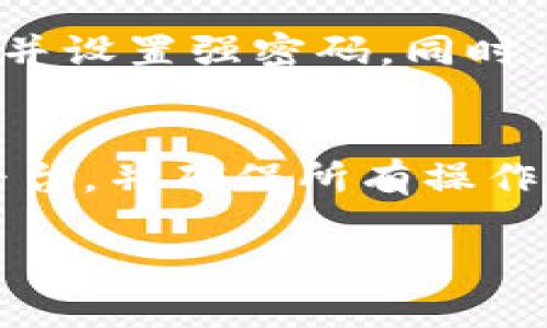在这里，我可以为你提供关于如何出售TP Wallet中的币安币（BNB）的信息。以下是详细步骤和相关说明。

### 如何将TP Wallet中的币安币售出

#### 第一步：准备你的TP Wallet

安装和验证TP Wallet
首先，确保你的TP Wallet已经安装在你手机上，并且确认钱包中的币安币（BNB）可用且余额正确。打开你的TP Wallet应用，输入密码或者使用生物识别功能（如指纹或者面部识别）解锁钱包。

#### 第二步：选择交易平台

选择合适的交易所
为了顺利出售你的币安币，选择一个支持BNB交易的加密货币交易平台至关重要。常用的交易平台包括币安（Binance）、火币（Huobi）和OKEx等。
如果你还没有账户，需在所选交易所注册和完成认证。这个过程一般需要提供你的电子邮件地址、手机号码和身份信息。

#### 第三步：将币安币转入交易所钱包

转账BNB到交易所
在TP Wallet中找到币安币（BNB），选择“发送”选项。然后，输入你在交易所生成的BNB接收地址。确保地址完全正确，因为加密货币交易是不可逆的。
确认转账金额，支付少量网络手续费，然后发送币安币到交易所的钱包中。根据网络拥堵情况，转账可能需要几分钟到半小时不等。

#### 第四步：登录交易平台并交易

进行交易操作
当你的BNB成功转入交易所后，登录到你的账户。在交易界面，选择BNB与法币（如USDT、人民币等）或其他加密货币的交易对。
设定你的卖出价格和数量，选择市价单（按照市场现价卖出）或限价单（在设定价格水平上卖出）。确认交易信息，提交订单。

#### 第五步：提取法币或其他加密货币

提现操作
一旦订单成交，你可以选择将所得货币重新提现至你的银行账户或者转换为其他加密货币。进入交易所的“提现”页面，输入提现金额和接收的银行信息，与之前转入的流程类似。
请注意，提现过程可能会收取一定的手续费，并且需要一定的处理时间，通常在1-3个工作日之内。

#### 其他注意事项

安全与风险
在进行任何加密货币交易之前，请务必做好安全措施，确保你的账户启用了双重验证，并设置强密码。同时，建议对交易涉及的不确定性保持谨慎，尤其是市场波动明显时。

总结
通过以上过程，你可以顺利将TP Wallet中的币安币出售。关键在于选择合适的交易平台，并确保所有操作的安全性。始终保持对市场的关注，以便做出更为明智的交易决策。

希望这些内容能帮助你成功完成BNB的出售。如有其他问题，请随时询问。