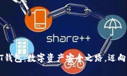 区块链ST钱包：数字资产安全之路，迈向财富自由
