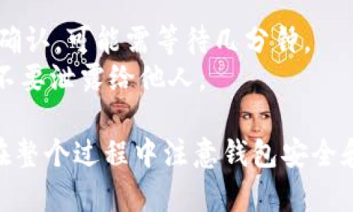 将FIL币存入TP Wallet的步骤如下：

### 第一步：下载并安装TP Wallet
1. **访问官网**：首先，访问TP Wallet的官方网站或移动应用商店（如App Store或Google Play）。
2. **下载应用**：根据你的设备，选择下载对应的版本并安装。

### 第二步：创建或导入钱包
1. **打开应用**：安装完成后，打开TP Wallet应用程序。
2. **创建新钱包**：如果你是新用户，选择“创建钱包”，并设置安全密码。
3. **导入现有钱包**：如果你已经有钱包，可以选择“导入钱包”，按照提示输入助记词或私钥。

### 第三步：获取FIL币地址
1. **找到FIL币选项**：在TP Wallet主界面，找到“资产”选项，选择FIL（Filecoin）。
2. **复制地址**：进入FIL币页面后，点击“接收”选项，你会看到你的FIL地址，复制这个地址。

### 第四步：将FIL币发送到TP Wallet
1. **转账至TP Wallet**：通过你其他钱包或交易所，将FIL币发送至刚才复制的TP Wallet地址。
2. **确认转账**：在发送时确认地址是否正确，并选择转账数量。

### 第五步：查看资产
1. **检查余额**：转账完成后，返回TP Wallet，刷新FIL币页面，你的余额应该会更新。

### 小提示
- **网络确认**：FIL币的转账需要区块链网络的确认，可能需等待几分钟。
- **安全性**：确保你的助记词和私钥保管安全，不要泄露给他人。

以上是将FIL币存入TP Wallet的基本步骤。确保在整个过程中注意钱包安全和转账地址的准确性。希望这些信息对你有所帮助！