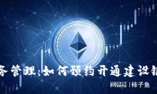 掌握未来财务管理：如何预约开通建设银行数字钱包
