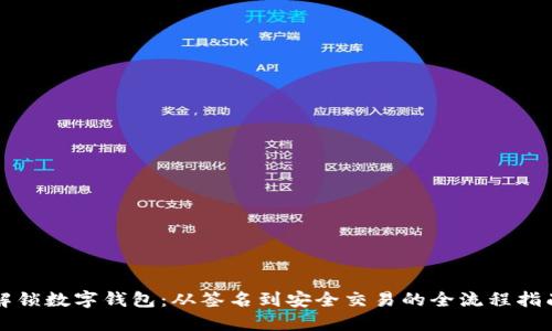 解锁数字钱包：从签名到安全交易的全流程指南