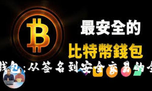 解锁数字钱包：从签名到安全交易的全流程指南