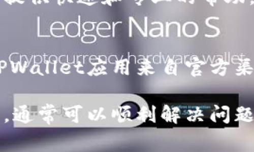 解锁TPWallet的具体步骤可能会因情况而异，但通常可以通过以下步骤来帮助你解锁TPWallet应用程序。如果你需要详细说明，建议参照下面的内容。

步骤一：检查你的网络连接
在尝试解锁TPWallet之前，确保你的设备连接到稳定的网络。网络问题可能会导致应用无法正常工作，从而妨碍解锁过程。

步骤二：打开TPWallet应用
在你的手机上找到TPWallet应用图标，然后点击打开它。通常情况下，应用会在启动时要求你输入密码或生物识别信息（如指纹或面部识别）。

步骤三：输入正确的登录凭证
如果你记得你的密码，请在提示框中输入。如果你忘记了密码，大多数单一钱包都提供“忘记密码”选项，通过该选项你可以重设密码。按照应用程序的指示，输入必要的身份验证信息。

步骤四：使用恢复短语
如果你已经忘记了密码且无法通过其他方式登录，你可以尝试使用账户初始化时获得的恢复短语。打开应用，找到“恢复钱包”或“重置密码”的选项，输入你的恢复短语，跟随后续的步骤完成解锁。

步骤五：联系客户支持
如果上述步骤都无法解决问题，建议直接联系TPWallet的客户支持团队。他们通常会提供快速和专业的帮助，指导你解决账户问题。

注意事项
为了保护你的数字资产，切勿将密码或恢复短语分享给任何人。同时，确保你下载的TPWallet应用来自官方渠道，以避免恶意软件或诈骗。

解锁TPWallet的过程虽然可能会遇到一些障碍，但只要保持冷静，按照步骤仔细操作，通常可以顺利解决问题。希望这些信息能帮助你成功解锁TPWallet，如果还有其他疑问，欢迎随时提问。