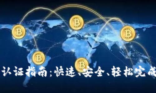 TPWallet实名认证指南：快速、安全、轻松完成您的身份认证