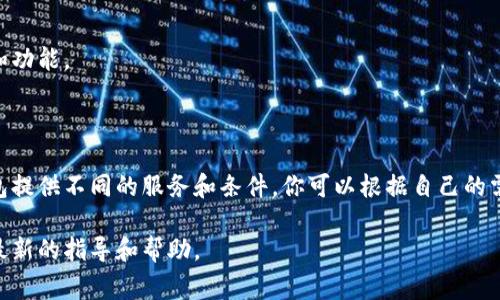 数字钱包是否可以转账到银行，通常取决于特定的数字钱包服务和所使用的银行。以下是一些基本信息和步骤，帮助你理解数字钱包如何与银行账户进行转账。

### 什么是数字钱包？

数字钱包，或者叫电子钱包，是一种存储和管理电子货币的工具，允许用户在网上进行购物、转账、支付账单等操作。它们可以在手机应用或电脑平台上使用，通常支持多种支付方式，如信用卡、借记卡、银行账户、甚至加密货币。

### 数字钱包与银行之间的转账

1. **支持银行转账的数字钱包**  
   不同的数字钱包提供不同的功能。有些钱包如PayPal、Venmo、Cash App等，允许用户将资金从数字钱包提取到其银行账户。用户通常需要将其银行账户信息添加到钱包中，以便进行操作。

2. **步骤概述**  
   假设你使用的是一个支持银行转账的数字钱包，以下是一般的操作步骤：
   - **打开数字钱包应用**  
     在手机或电脑上打开你的数字钱包应用，登录到你的账户。
   
   - **选择转账选项**  
     在主界面上，通常会有“转账”或“提现”的选项。点击该选项。

   - **输入转账金额**  
     输入你想要转移到银行的金额，确保余额足够。

   - **选择银行账户**  
     如果你之前已经添加了银行账户，选择该账户。如果没有，可能需要通过输入账户信息（如银行名称、账户号码、路由号码等）来添加新的银行账户。

   - **确认转账信息**  
     确认所有输入的信息都是准确的，包括金额和银行账户信息。

   - **提交转账请求**  
     点击“提交”或“确认”，发起转账请求。根据不同平台，转账到银行账户可能需要几分钟到几天的时间不等。

### 可能遇到的问题

1. **手续费**  
   某些数字钱包在转账到银行时可能收取手续费。建议在转账之前查阅相关费用信息，以免造成不必要的支出。

2. **转账时间**  
   资金从数字钱包到银行账户的转账时间并不总是即时的，可能会有延迟。不同的钱包和银行的处理时间可能不同。所以，在进行紧急转账时，最好提前了解处理时间。

3. **账户验证**  
   有些钱包在首次转账时可能要求进行身份验证，例如通过手机验证码或电子邮件确认，以确保账户安全。

### 常见的数字钱包示例

1. **PayPal**  
   PayPal是全球知名的在线支付平台，不仅支持网上购物，还能将余额提取至银行账户。

2. **Apple Pay / Google Pay**  
   这些数字钱包通常绑定用户的银行卡，虽然大多数情况下它们用于直接支付，但借助一些特定功能，亦可实现转账至银行账户。

3. **Venmo**  
   Venmo在美国非常受欢迎，用户可以轻松地把余额提现到银行账户，但也有转账的限制。

4. **支付宝 / 微信支付**  
   在中国流行的电子支付工具，用户可以将余额转至其银行账户。这类应用更为复杂，涉及多种服务和功能。

### 结论

将数字钱包中的资金转账到银行账户是一项方便的功能，可以帮助用户灵活管理资金。不同的数字钱包提供不同的服务和条件，你可以根据自己的需求选择合适的工具。在操作时，务必注意手续费、转账时间和账户信息的准确性，以确保顺利完成转账。

如果你需要更详细的信息或具体的操作步骤，建议查阅相关数字钱包的官方网站或帮助中心，以获得最新的指导和帮助。