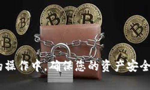 提取TP钱包中的资产涉及一些步骤，以下是详细的操作指南。请注意，不同类型的资产和区块链可能会略有不同的提取方式。在进行任何操作之前，请确保您的设备安全，并确认您有足够的余额来支付交易费用。以下是使用TP钱包提取资产的步骤：

步骤一：打开TP钱包
首先，确保您已经下载并安装了TP钱包应用。然后，打开应用并输入您的密码以解锁钱包。如果您使用的是硬件钱包或生物识别（如指纹），请按照相应的方式解锁。

步骤二：进入资产管理
解锁后，在主界面上，您会看到钱包的总余额和各种数字资产的列表。点击您希望提取的资产类型，例如以太坊（ETH）、比特币（BTC）或其他支持的代币。进入该资产的管理界面。

步骤三：选择提取功能
在资产管理界面，找到“提取”或“转账”选项。点击进入，您将被要求输入提取金额和接收地址。确保接收地址正确无误，这个地址是您要将资产提取到的另外一个钱包或交易所的地址。

步骤四：输入接收地址和金额
在“接收地址”框中，仔细输入或粘贴您要转账的目标钱包地址。接收地址的错误可能会导致资产损失，因此建议您检查几遍。同时，输入您希望提取的金额。如果您不确定金额，请参考您的总余额和网络手续费。

步骤五：确认交易信息
在填写完提取信息后，确保所有输入都正确无误。许多钱包会在这一步提供交易详情，包括费用信息和预计到账时间。如果一切正常，点击“确认”或“提交”按钮。

步骤六：验证交易
一些钱包在提取资产时，可能会要求您进行额外的身份验证。这可能包括输入6位数的验证码（如Google Authenticator生成的码）、短信验证码等。确保完成这些验证步骤。

步骤七：等待交易确认
提交交易后，您将会看到交易状态。根据网络状况，交易确认的时间可能会有所不同，通常几分钟到几小时不等。您可以在钱包或通过区块链浏览器查看交易状态。

步骤八：查看提取结果
一旦交易得到确认，您应该在目标钱包中找到提取的资产。如果没有到账，请仔细检查交易记录，以便对比交易哈希、时间戳等信息。

附加提示
在进行提取操作时，有几点需要注意：
ul
    li务必确认接收地址的准确性，多拷贝一次进行确认。/li
    li了解当前的网络手续费，并确保您的余额覆盖这一费用。/li
    li对于大额交易，建议先进行小额测试，确保操作无误。/li
    li在提取资产前，最好查看所提取资产的最新版钱包指导和社区反馈，以避免潜在的问题。/li
/ul

通过以上步骤，您可以较为顺利地完成TP钱包中的资产提取。但是，请始终保持谨慎，尤其是在涉及加密资产的操作中，确保您的资产安全。