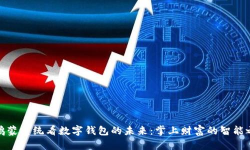 从鸿蒙系统看数字钱包的未来：掌上财富的智能之旅