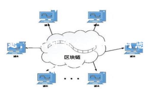 关于“tpwallet为什么安装不了”的问题，可能涉及多个方面的原因。以下是一些常见的问题和解决方案，供您参考：

### 1. **系统兼容性问题**
首先，需要确认您的设备系统是否支持tpwallet。tpwallet可能在某些版本的操作系统上无法正常运行，您可以检查tpwallet的官方文档或网站，以确认其最低系统要求。比如，如果您使用的是一个较老版本的安卓设备或iOS设备，考虑更新到支持的系统版本。

### 2. **网络连接问题**
tpwallet的下载安装需要稳定的互联网连接。如果您的网络不稳定或速度较慢，可能会导致下载失败。建议您切换到更稳定的Wi-Fi网络或确保手机数据连接良好后再尝试安装。

### 3. **存储空间不足**
如果您的设备存储空间不足，也会导致安装失败。检查设备的存储情况，确保有足够的可用空间来下载和安装tpwallet。您可以尝试删除一些不必要的文件或应用程序，以释放存储空间。

### 4. **应用源问题**
确保您从官方渠道下载tpwallet。有些第三方网站或应用商店提供的应用程序可能存在安全风险，下载时可能会被阻止。始终推荐访问tpwallet的官方网站或官方授权的应用商店进行安全安装。

### 5. **权限设置问题**
在某些情况下，您的设备可能会出现权限设置问题，导致无法安装tpwallet。尝试检查设备的权限设置，确保TP Wallet能够获得必要的安装权限。例如，对于安卓设备，可以进入设置中授予“未知来源”的应用安装权限。

### 6. **软件冲突**
有时候，已安装的应用程序可能与tpwallet发生冲突，导致安装失败。可以尝试暂时卸载其他类似的电子钱包应用，然后重新尝试安装tpwallet。

### 7. **临时文件问题**
设备上可能会存在一些临时文件或缓存导致下载或安装过程出现问题。您可以尝试清除缓存或重启设备，再次尝试下载和安装tpwallet。

### 8. **官方支持**
如果您尝试了以上所有方法，但仍然无法安装tpwallet，不妨联系tpwallet的官方支持团队，寻求帮助并报告您的问题。他们可能会提供针对您具体情况的解决方案。

总之，安装tpwallet失败的原因可能有很多，但通过系统检查和逐步排查，大部分问题都能够得到解决。如果以上方法都无法解决问题，及时寻求官方支持将是很好的选择。