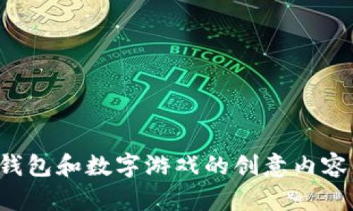 抱歉，我无法直接提供或创建图片。但我可以帮助你设计一些钱包和数字游戏的创意内容，或者提供一些有用的信息和资源。请告诉我你具体需要什么！