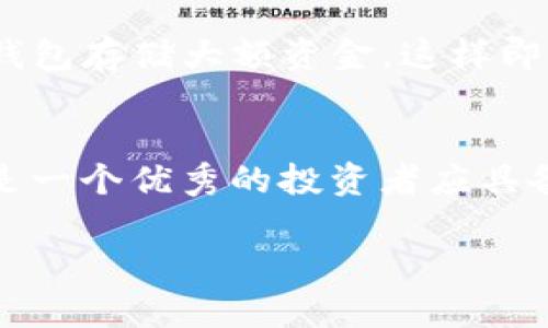 tpwallet资产被盗：教你如何追踪和恢复你的数字财富
tpwallet, 资产被盗, 找回方法/guanjianci

什么是tpwallet？
在当今数字化的时代，越来越多的人在虚拟世界中管理他们的财富。tpwallet作为一个方便的数字货币钱包，承载着用户的资产与信任，成为了许多投资者进行加密货币交易的首选。与现实世界的银行账户相比，tpwallet提供了更高的灵活性和隐私保护，但随之而来的风险也是不容忽视的。

资产被盗的表现
无论你是一个加密货币的新手还是经验丰富的投资者，资产被盗的风险始终存在。片刻的粗心大意，或是未及时更新安全措施，都可能让你辛苦积累的财富在无形中悄悄流失。被盗后，最常见的表现有：你发现钱包中的余额减少、无法进入账户、甚至收到陌生交易的通知。当这些情况出现时，时间就是最关键的救命稻草。

立即采取行动
如果你发现自己的tpwallet资产被盗，第一时间不要慌张，保持冷静。迅速采取一些关键步骤，可以提高找回资产的成功率。

1. 立即停止资产转移
被盗后，首先要做的就是暂停任何可能让资产进一步流失的操作。如果你在接到可疑通知或感到不安的情况下，正在进行交易，马上停止并检查最近的交易记录。这是第一步，防止损失继续加剧。

2. 检查交易记录
登录tpwallet账号，查看所有的交易记录，找出哪些交易是陌生的或自己并未进行的。记录下这些交易的详细信息，包括时间、金额及对方地址，这些信息在后续的恢复过程中极为重要。

3. 尽快联系客户支持
在处理被盗事件时，不要忽视钱包的官方客户支持团队。他们通常具有丰富的知识和经验，可以提供直接有效的建议和支持。记得在联系的时候，详细描述事件的经过，提供交易记录的相关信息。

4. 保护个人信息
防范于未然，确保你的账户信息、邮箱和密码还是安全的。如果被盗的原因是由于账号被黑客破解，那么尽快更改所有相关的密码，同时启用双重认证，增加账户的安全性。

案例分析：真实的tpwallet资产被盗事件
在过去的一年中，就有不少用户在tpwallet上经历了资产被盗的事件。比如，有用户分享了他的一次经历：他在收到了一个从“tpwallet官方”发来的链接，点击后便被引导到一个仿冒的登录页面，输入密码后，即刻发现账户被空荡荡的一片。在联系客户支持后，虽然未能完全找回失去的资产，但他们给予的恢复建议和进一步的安全措施，帮助他重新建立了对数字资产的信心。

如何提高资产安全性
经历过被盗事件的用户，通常在之后会吸取教训，采取更多的安全措施。对于tpwallet用户，定期更新钱包的安全措施显得尤为重要。除了启用双重认证，还可以考虑使用硬件钱包存储大额资金，这样即使网络钱包被攻击，你的资产依然安全。

收尾与总结
数字财富的管理没有绝对的安全，但通过合理的措施和及时的行动，损失是可以最小化的。无论你的资产是否可以找回，增强对资产的保护意识、培养应对突发事件的能力，都是一个优秀的投资者应具备的素质。在这个快速变化的数字时代，只有不断学习和适应，才能在浩瀚的加密货币海洋中稳健前行。

资产被盗的事件并不罕见，积极的应对方式与预防措施将是你最好的朋友。希望读者在享受tpwallet带来的便利时，能够时刻保持警惕，保护好自己的数字财富。