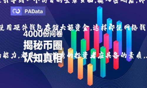 tpwallet资产被盗：教你如何追踪和恢复你的数字财富
tpwallet, 资产被盗, 找回方法/guanjianci

什么是tpwallet？
在当今数字化的时代，越来越多的人在虚拟世界中管理他们的财富。tpwallet作为一个方便的数字货币钱包，承载着用户的资产与信任，成为了许多投资者进行加密货币交易的首选。与现实世界的银行账户相比，tpwallet提供了更高的灵活性和隐私保护，但随之而来的风险也是不容忽视的。

资产被盗的表现
无论你是一个加密货币的新手还是经验丰富的投资者，资产被盗的风险始终存在。片刻的粗心大意，或是未及时更新安全措施，都可能让你辛苦积累的财富在无形中悄悄流失。被盗后，最常见的表现有：你发现钱包中的余额减少、无法进入账户、甚至收到陌生交易的通知。当这些情况出现时，时间就是最关键的救命稻草。

立即采取行动
如果你发现自己的tpwallet资产被盗，第一时间不要慌张，保持冷静。迅速采取一些关键步骤，可以提高找回资产的成功率。

1. 立即停止资产转移
被盗后，首先要做的就是暂停任何可能让资产进一步流失的操作。如果你在接到可疑通知或感到不安的情况下，正在进行交易，马上停止并检查最近的交易记录。这是第一步，防止损失继续加剧。

2. 检查交易记录
登录tpwallet账号，查看所有的交易记录，找出哪些交易是陌生的或自己并未进行的。记录下这些交易的详细信息，包括时间、金额及对方地址，这些信息在后续的恢复过程中极为重要。

3. 尽快联系客户支持
在处理被盗事件时，不要忽视钱包的官方客户支持团队。他们通常具有丰富的知识和经验，可以提供直接有效的建议和支持。记得在联系的时候，详细描述事件的经过，提供交易记录的相关信息。

4. 保护个人信息
防范于未然，确保你的账户信息、邮箱和密码还是安全的。如果被盗的原因是由于账号被黑客破解，那么尽快更改所有相关的密码，同时启用双重认证，增加账户的安全性。

案例分析：真实的tpwallet资产被盗事件
在过去的一年中，就有不少用户在tpwallet上经历了资产被盗的事件。比如，有用户分享了他的一次经历：他在收到了一个从“tpwallet官方”发来的链接，点击后便被引导到一个仿冒的登录页面，输入密码后，即刻发现账户被空荡荡的一片。在联系客户支持后，虽然未能完全找回失去的资产，但他们给予的恢复建议和进一步的安全措施，帮助他重新建立了对数字资产的信心。

如何提高资产安全性
经历过被盗事件的用户，通常在之后会吸取教训，采取更多的安全措施。对于tpwallet用户，定期更新钱包的安全措施显得尤为重要。除了启用双重认证，还可以考虑使用硬件钱包存储大额资金，这样即使网络钱包被攻击，你的资产依然安全。

收尾与总结
数字财富的管理没有绝对的安全，但通过合理的措施和及时的行动，损失是可以最小化的。无论你的资产是否可以找回，增强对资产的保护意识、培养应对突发事件的能力，都是一个优秀的投资者应具备的素质。在这个快速变化的数字时代，只有不断学习和适应，才能在浩瀚的加密货币海洋中稳健前行。

资产被盗的事件并不罕见，积极的应对方式与预防措施将是你最好的朋友。希望读者在享受tpwallet带来的便利时，能够时刻保持警惕，保护好自己的数字财富。