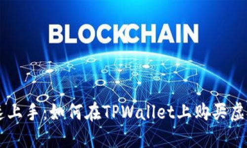 快速上手：如何在TPWallet上购买虚拟币