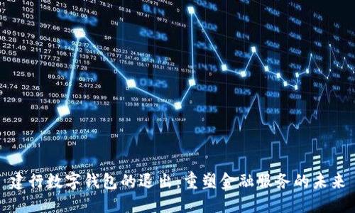 建行数字钱包的退出：重塑金融服务的未来