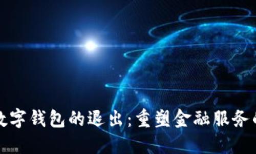 建行数字钱包的退出：重塑金融服务的未来