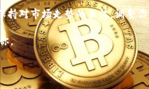 提取流动性是使用TPWallet时常见的需求。流动性池允许用户通过存入加密货币来获得收益回报，但在某些情况下，用户可能希望提取这些流动性资产。以下是提取流动性的步骤指南。

一步步教你：在TPWallet上提取流动性

TPWallet是一款多功能的数字货币钱包，不仅允许用户存储和管理虚拟资产，还提供流动性挖掘的功能。在使用TPWallet的过程中，用户可能会参与到流动性池中，这意味着他们存入了一定数量的代币，以换取流动性提供者（LP）代币。提取流动性是用户获取回这些代币以及收益的过程。以下是详细步骤：

准备工作：确保你有TPWallet

首先，你需要在你的设备上安装TPWallet应用程序或访问其官方网站。如果你还没有账户，按照提示创建一个新账号并进行身份验证。在创建账户后，确保你的钱包中充有一定数量的加密货币，比如以太坊或其他支持的代币，以便支付可能的交易费用。

步骤一：连接你的TPWallet

打开TPWallet应用，输入你的登录信息，连接到你的钱包。确保你已成功访问你的资产界面，查看哪些代币在流动性池中是否被存入。

步骤二：访问流动性池

在TPWallet的主界面上，找到“流动性”或“收益农场”等相关菜单选项。点击进入后，你将看到你参与的流动性池列表，展示出你的投资和相应的收益。

步骤三：选择要提取的流动性

在流动性列表中，找到你想要提取的池。点击进入该池的详细信息页面，你会看到你当前提供的流动性和获得的LP代币数量。确认你要提取的额度，确保这部分流动性不会影响到你的资金流动性和收益。

步骤四：进行提取

在详细信息页面上，找到“提取”或“撤回”按钮，点击进入。在弹出的窗口中输入你想要提取的流动性数量，确保确保了解提取操作可能带来的费用和风险。

当确认无误后，点击“确认”，Wallet会提示你需要签名以完成交易。根据你的设备和钱包设置，输入密码或进行指纹识别等身份验证。

步骤五：确认提取完成

提现后，你会回到主界面，系统会提示该操作是否成功。你可以在钱包内查看相应的资产，确认流动性是否成功提取。请注意，提取后，流动性池中将减少相应的代币，而你将收到相应的基础代币。

需知事项：提取流动性注意事项

在提取流动性之前，有几个要点需要留意。首先，每次交易都需要支付区块链网络的确认费用，费用的高低取决于网络拥堵程度。其次，抽取流动性会导致你失去在此流动性池中所获得的收益。因此在提取前，最好先评估当前的收益和未来流动性池的潜在收益。

总结：掌握流动性提取的关键

通过以上步骤，你就可以在TPWallet上成功提取流动性。请记住，流动性管理是一个动态过程，合理规划自己的投资策略至关重要。此外，保持对市场走势的关注，调整你的流动性池参与度，你将更有效地利用加密市场的机会。

希望这篇指南能帮助你在TPWallet上顺利提取流动性，并实现自己的投资目标。未来，保持学习和探索，加密世界总有新的机遇在等待着你。

一步解决TPWallet流动性提取问题，轻松掌握流程
