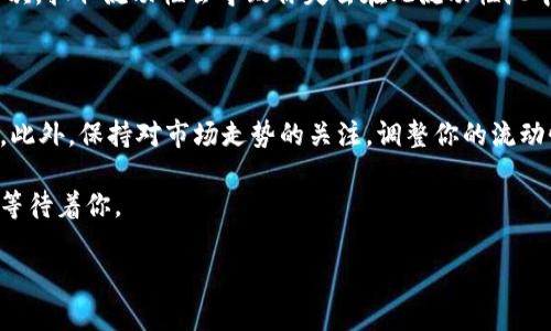 提取流动性是使用TPWallet时常见的需求。流动性池允许用户通过存入加密货币来获得收益回报，但在某些情况下，用户可能希望提取这些流动性资产。以下是提取流动性的步骤指南。

一步步教你：在TPWallet上提取流动性

TPWallet是一款多功能的数字货币钱包，不仅允许用户存储和管理虚拟资产，还提供流动性挖掘的功能。在使用TPWallet的过程中，用户可能会参与到流动性池中，这意味着他们存入了一定数量的代币，以换取流动性提供者（LP）代币。提取流动性是用户获取回这些代币以及收益的过程。以下是详细步骤：

准备工作：确保你有TPWallet

首先，你需要在你的设备上安装TPWallet应用程序或访问其官方网站。如果你还没有账户，按照提示创建一个新账号并进行身份验证。在创建账户后，确保你的钱包中充有一定数量的加密货币，比如以太坊或其他支持的代币，以便支付可能的交易费用。

步骤一：连接你的TPWallet

打开TPWallet应用，输入你的登录信息，连接到你的钱包。确保你已成功访问你的资产界面，查看哪些代币在流动性池中是否被存入。

步骤二：访问流动性池

在TPWallet的主界面上，找到“流动性”或“收益农场”等相关菜单选项。点击进入后，你将看到你参与的流动性池列表，展示出你的投资和相应的收益。

步骤三：选择要提取的流动性

在流动性列表中，找到你想要提取的池。点击进入该池的详细信息页面，你会看到你当前提供的流动性和获得的LP代币数量。确认你要提取的额度，确保这部分流动性不会影响到你的资金流动性和收益。

步骤四：进行提取

在详细信息页面上，找到“提取”或“撤回”按钮，点击进入。在弹出的窗口中输入你想要提取的流动性数量，确保确保了解提取操作可能带来的费用和风险。

当确认无误后，点击“确认”，Wallet会提示你需要签名以完成交易。根据你的设备和钱包设置，输入密码或进行指纹识别等身份验证。

步骤五：确认提取完成

提现后，你会回到主界面，系统会提示该操作是否成功。你可以在钱包内查看相应的资产，确认流动性是否成功提取。请注意，提取后，流动性池中将减少相应的代币，而你将收到相应的基础代币。

需知事项：提取流动性注意事项

在提取流动性之前，有几个要点需要留意。首先，每次交易都需要支付区块链网络的确认费用，费用的高低取决于网络拥堵程度。其次，抽取流动性会导致你失去在此流动性池中所获得的收益。因此在提取前，最好先评估当前的收益和未来流动性池的潜在收益。

总结：掌握流动性提取的关键

通过以上步骤，你就可以在TPWallet上成功提取流动性。请记住，流动性管理是一个动态过程，合理规划自己的投资策略至关重要。此外，保持对市场走势的关注，调整你的流动性池参与度，你将更有效地利用加密市场的机会。

希望这篇指南能帮助你在TPWallet上顺利提取流动性，并实现自己的投资目标。未来，保持学习和探索，加密世界总有新的机遇在等待着你。

一步解决TPWallet流动性提取问题，轻松掌握流程