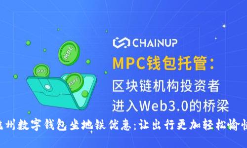 杭州数字钱包坐地铁优惠：让出行更加轻松愉快！