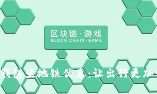 杭州数字钱包坐地铁优惠：让出行更加轻松愉快！