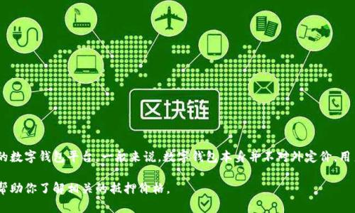 数字钱包抵押的价格会受到多种因素的影响，包括不同的加密货币、市场波动以及所选择的数字钱包平台。一般来说，数字钱包本身并不对外定价，用户在使用某个平台进行抵押时需要关注的是所抵押的资产的当前市场价格及相应的利率。

如果你有特定的数字钱包平台或加密货币的类型，可以提供更详细的信息，我可以更好地帮助你了解相关的抵押价格。