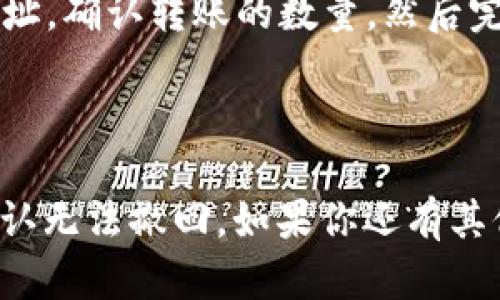 FIL币（Filecoin）是否能放入TP Wallet，具体取决于TP Wallet是否支持该币种以及钱包的当前功能和更新情况。建议查看TP Wallet的官方网站或官方公告，以确认他们对FIL币的支持。

如果TP Wallet提供了对FIL币的支持，你可以按照以下步骤将FIL币转入钱包：

1. **下载并安装TP Wallet**：如果你还没有安装TP Wallet，可以在相应的应用商店或官网上下载并安装。

2. **创建或导入钱包**：若是第一次使用，按照指引创建一个新钱包；如果你已经有钱包，可以选择导入。

3. **获取钱包地址**：进入你的TP Wallet账户，找到你的FIL钱包地址。这个地址是你接收FIL币的唯一标识。

4. **转账FIL币**：从你持有FIL币的交易所或钱包中，输入TP Wallet提供的地址，确认转账的数量，然后完成交易。

5. **确认到账**：几分钟后，通过TP Wallet查看到账情况。

请确定你在进行交易时，所使用的地址是正确无误的，因为加密货币交易一旦确认无法撤回。如果你还有其他具体问题或者需要更多信息，请告诉我！