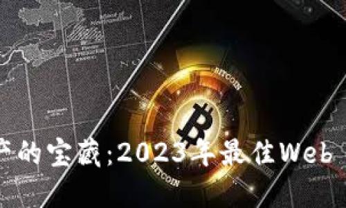 探索未来数字资产的宝藏：2023年最佳Web 3.0数字钱包推荐