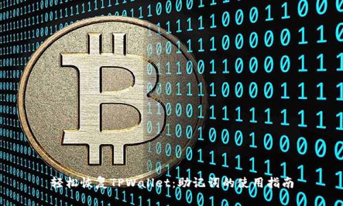 轻松恢复TPWallet：助记词的使用指南