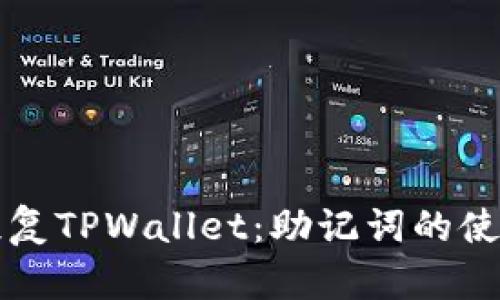 轻松恢复TPWallet：助记词的使用指南