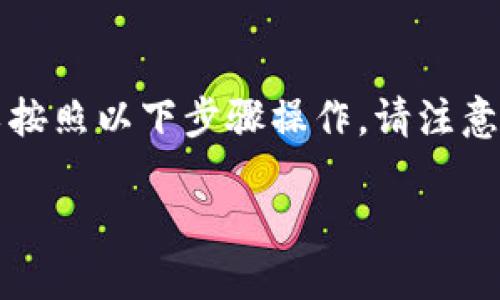 要将资金从TPWallet提现到马蹄链（MetaChain），您可以按照以下步骤操作。请注意，在进行任何交易时，请务必谨慎处理，以确保资金的安全。

### 轻松将TPWallet资金提现到马蹄链！