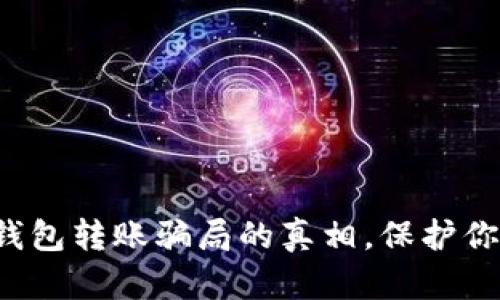 揭开区块链钱包转账骗局的真相，保护你的资产安全！