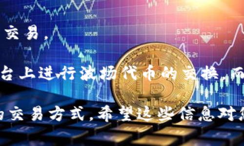 要在TPWallet上交易波场（TRON），可以使用多种不同的应用程序。以下是一些常见的应用程序和平台，供您参考：

1. **TPWallet**: 这个钱包本身就支持波场的交易和管理，用户可以直接在TPWallet中存储、发送和接收波场（TRX）以及波场生态系统中的其他代币（如TRC10和TRC20代币）。

2. **币安 (Binance)**: 作为全球最大的加密货币交易所之一，币安支持波场的交易，用户可以在这里进行买卖操作。

3. **火币 (Huobi)**: 另一家知名的加密货币交易所，同样支持波场交易。

4. **OKEx**: 也是一个大型交易平台，用户可以在这里进行波场（TRX）的交易。

5. **其他去中心化交易所 (DEX)**: 如JustSwap等，用户可以在这些平台上进行波场代币的交换，而无需依赖中心化的交易所。

在选择应用时，确保平台的安全性和可信度，并根据个人需求选择最合适的交易方式。希望这些信息对您有所帮助！如果您有更具体的需求或问题，也欢迎进一步询问。