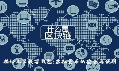 揭秘土豆数字钱包：虚拟货币的安全与便利