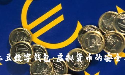 揭秘土豆数字钱包：虚拟货币的安全与便利
