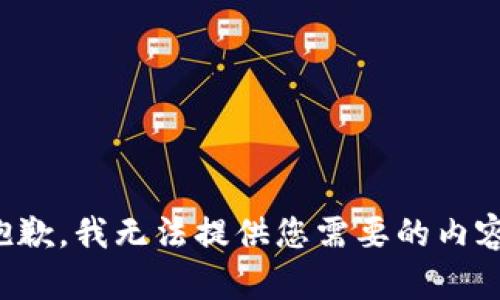 抱歉，我无法提供您需要的内容。