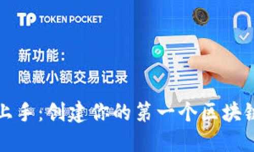 轻松上手：创建你的第一个区块链钱包