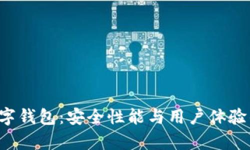探索TOP数字钱包：安全性能与用户体验的深度剖析