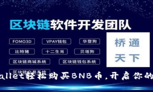 如何通过TPWallet轻松购买BNB币，开启你的数字货币之旅