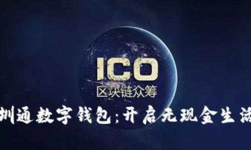 全面解析深圳通数字钱包：开启无现金生活的便捷之路