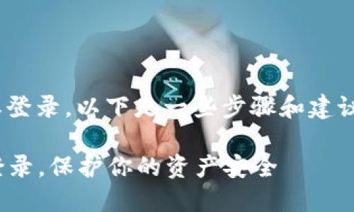 如果您想要取消TPWallet的授权登录，以下是一些步骤和建议，帮助您安全地退出和撤销授权。

### 轻松取消TPWallet授权登录，保护你的资产安全
