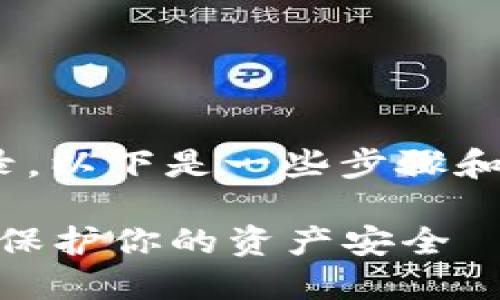 如果您想要取消TPWallet的授权登录，以下是一些步骤和建议，帮助您安全地退出和撤销授权。

### 轻松取消TPWallet授权登录，保护你的资产安全